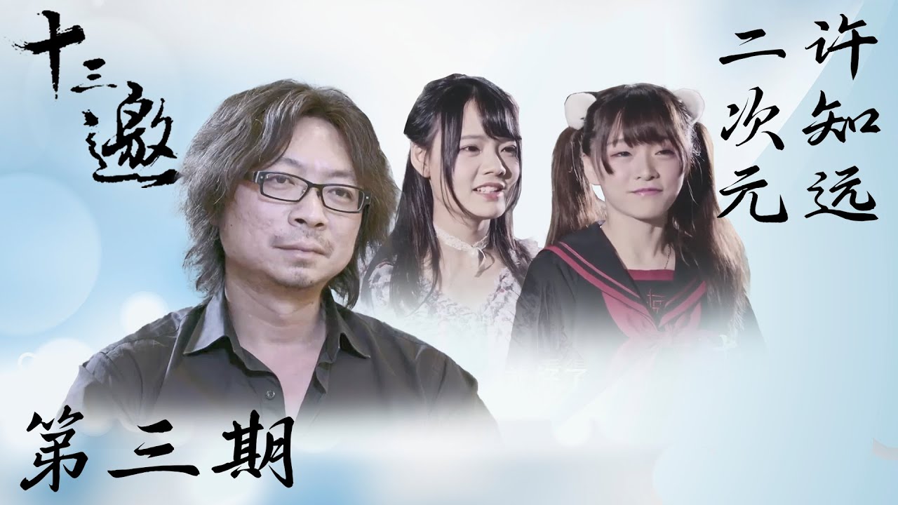 【十三邀 第一季】第3期：许知远对话二次元