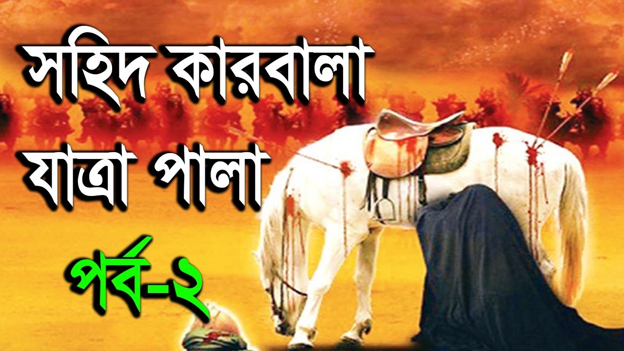 সহিদ কারবালা যাত্রা পালা / পর্ব -২/ ইমাম হাসানের বিষ পান / Sohid Karbala Jatra Pala