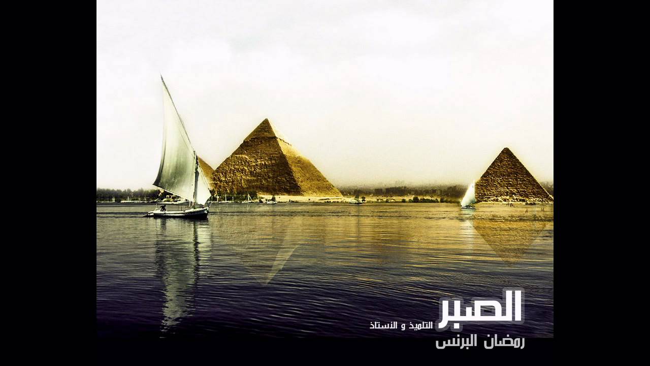 رمضان البرنس - الصبر (التلميذ و الأستاذ)