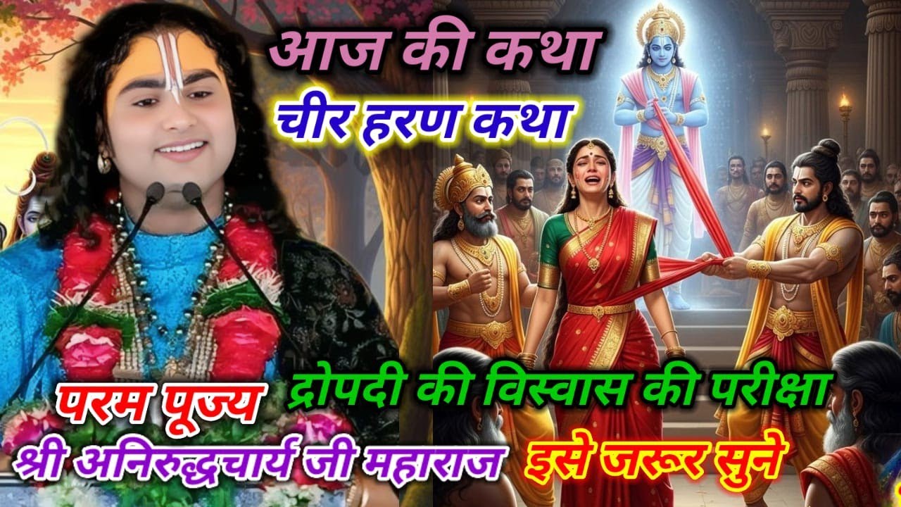 द्रौपदी चीर हरण कथा | द्रौपदी की विश्वास की परीक्षा l#श्री अनिरुद्धाचार्य जी महाराज#aniruddhacharya 