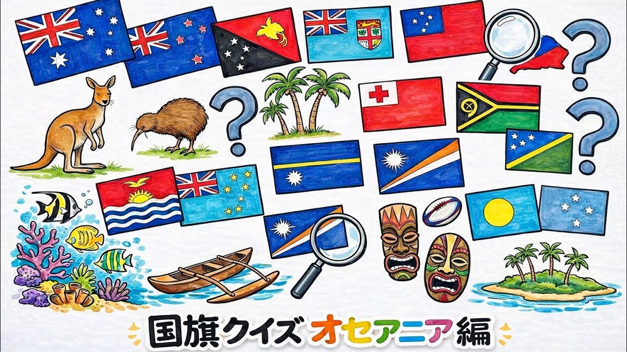 【オセアニア】国旗クイズ【16ヶ国】