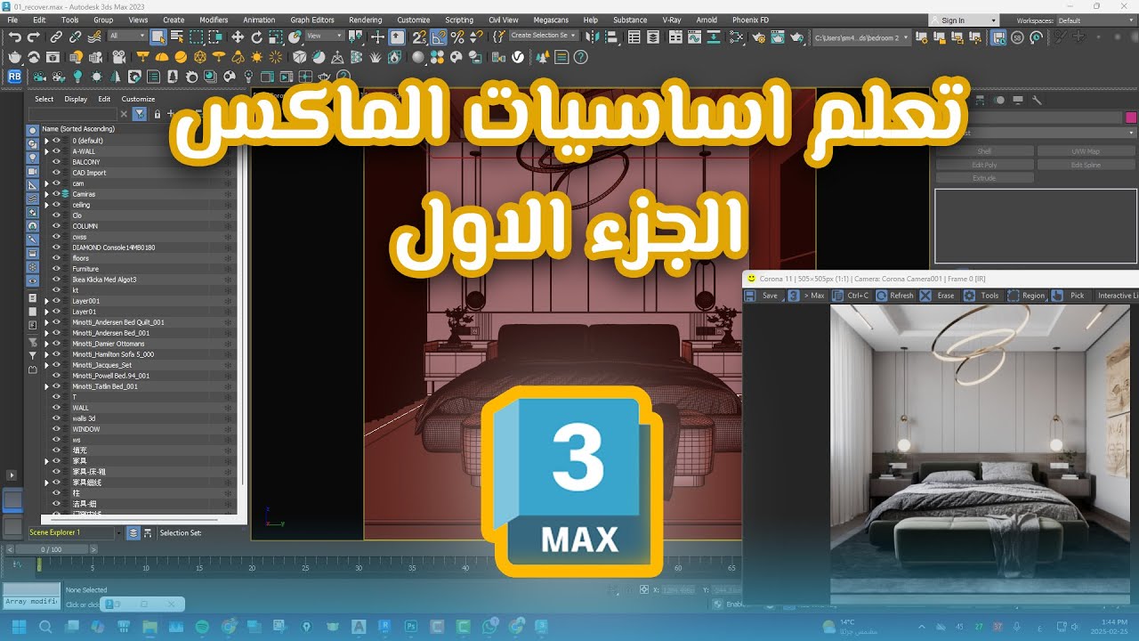 كورس اساسيات الماكس الجزء الاول -3Ds max course