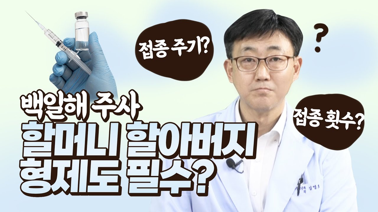 백일해 주사 맞아야 하는 이유와 접종 횟수는?