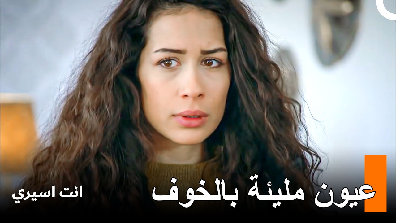 أم أن كل شيء سينكشف؟ - انت اسيري