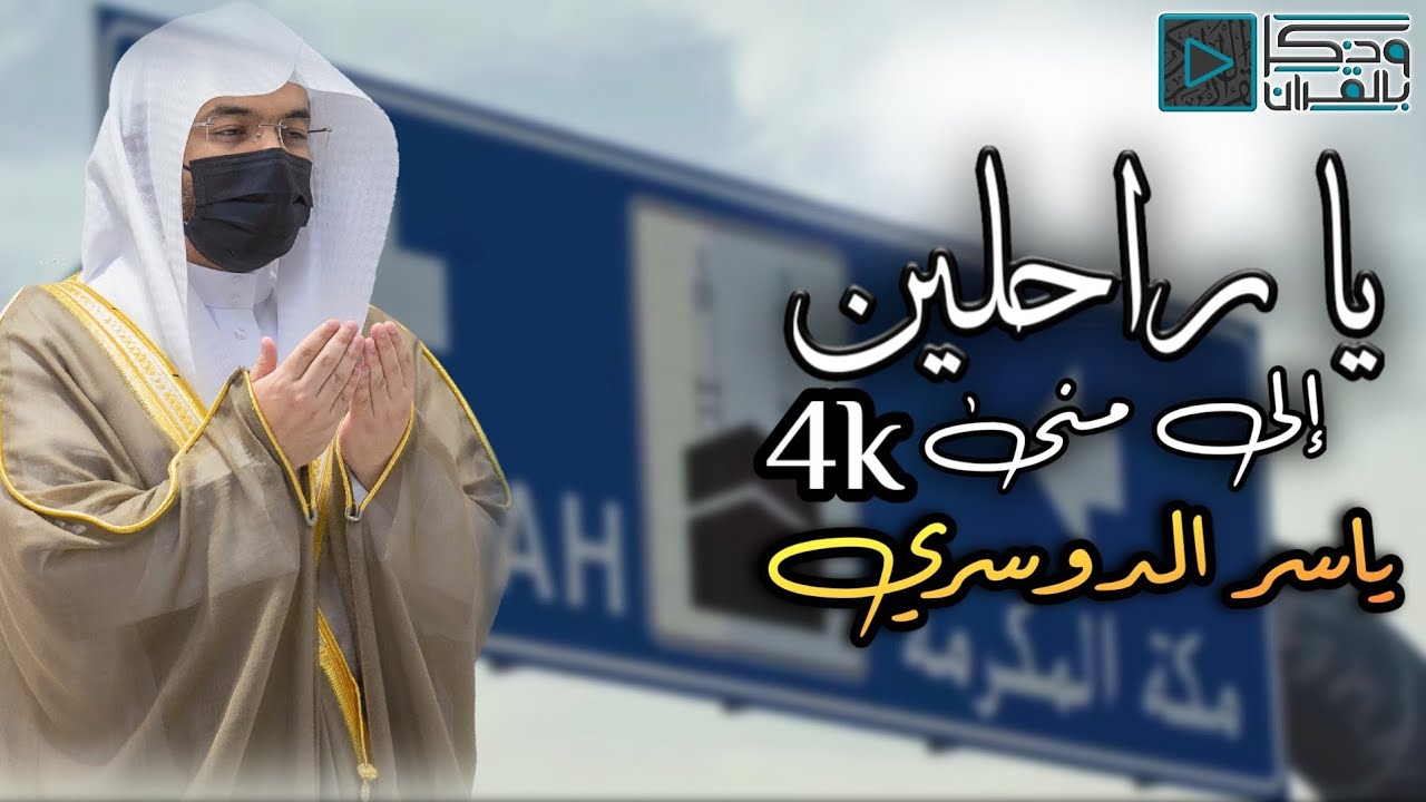 يا راحلين إلى منى | بصوت رقراق ، وحسٍ دفّاق للشيخ ياسر الدوسري 💙 | HD