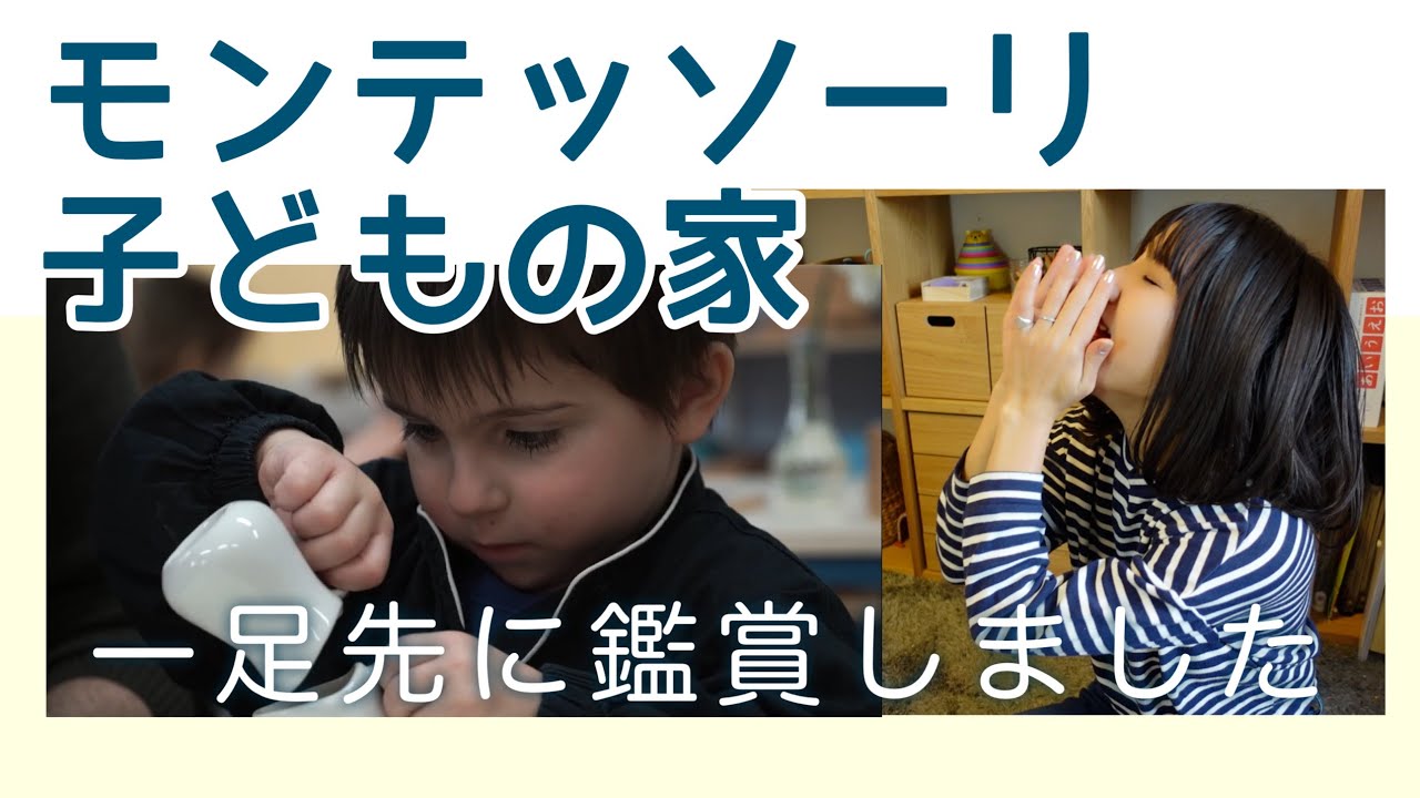 2021.2.19公開映画「モンテッソーリ 子どもの家」の感想を叫びます(?)