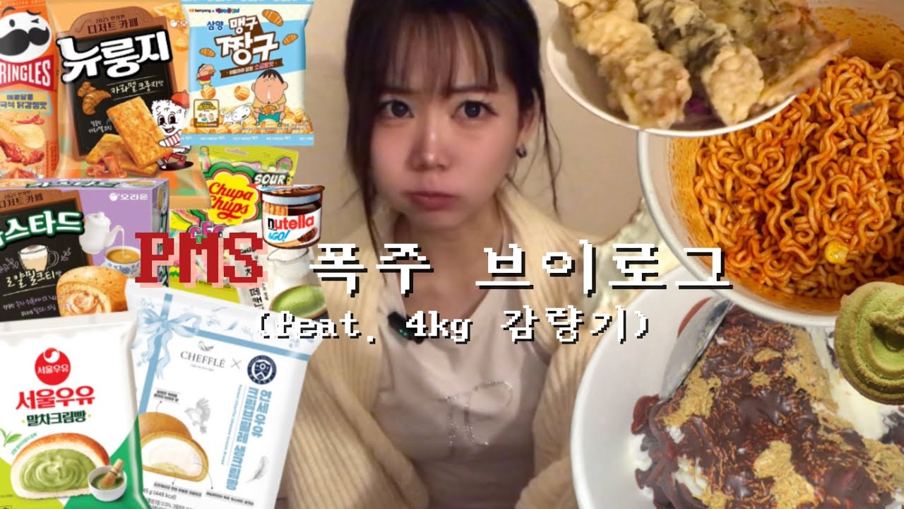 돌아온 PMS! 디저트 폭주 후 다이어트 브이로그