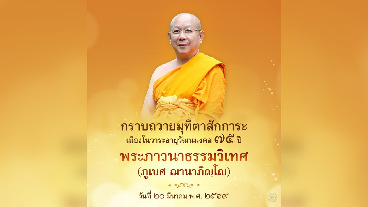 Live ถ่ายทอดสด พิธีเจริญพระพุทธมนต์ อายุวัฒนมงคลครบ ๗๕ ปี พระภาวนาธรรมวิเทศ | 20 มีนาคม 2569
