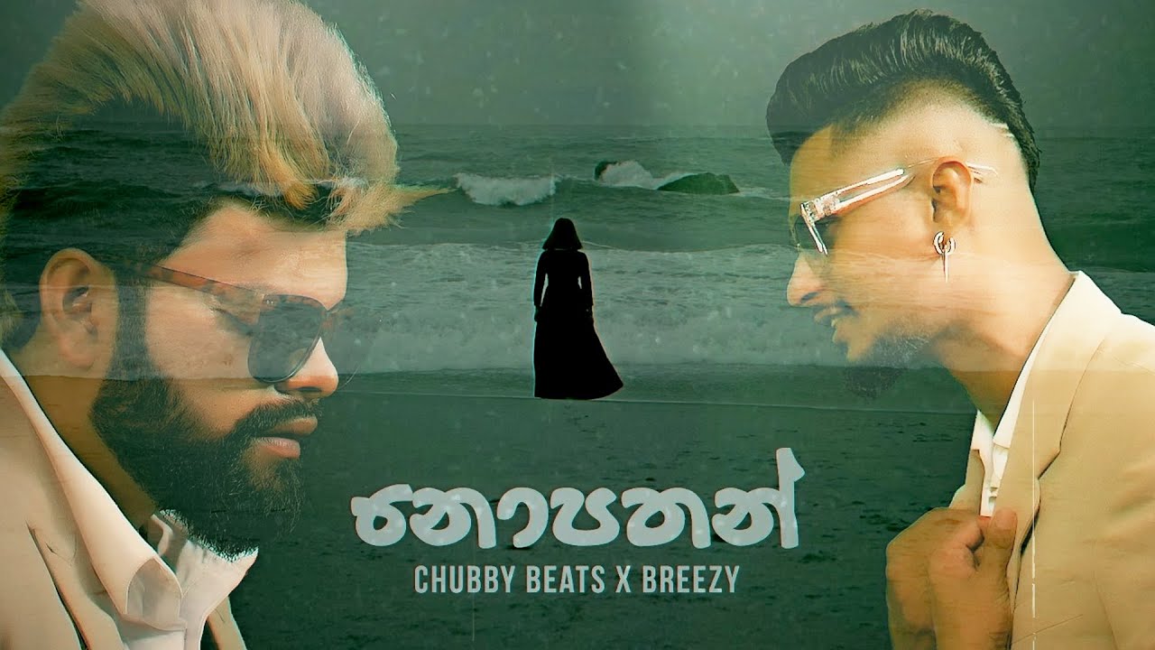 Breezy X Chubby - Nopathan (නොපතන්) | Official Music Video