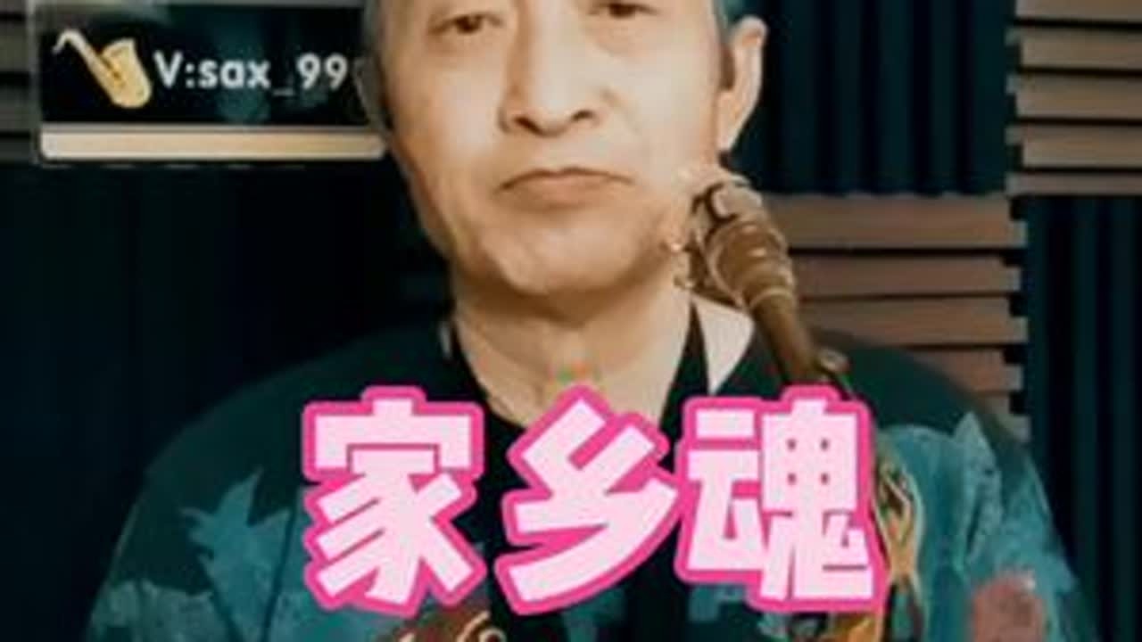 谢《家乡魂》@于涛萨克斯 #教学#伴奏提供，音乐制作