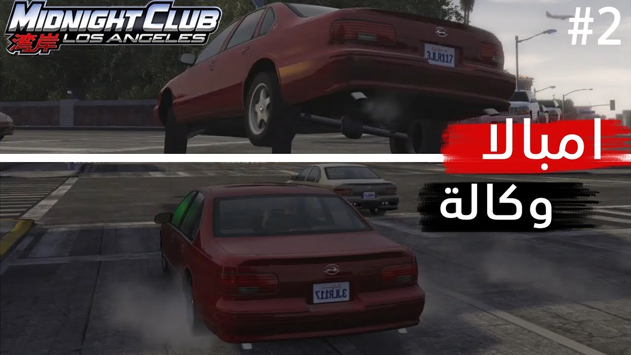 ميدنايت كلوب لوس انجلوس | (نعدل الامبالا ولا نشتري موتر جديد ؟) Midnight Club L A