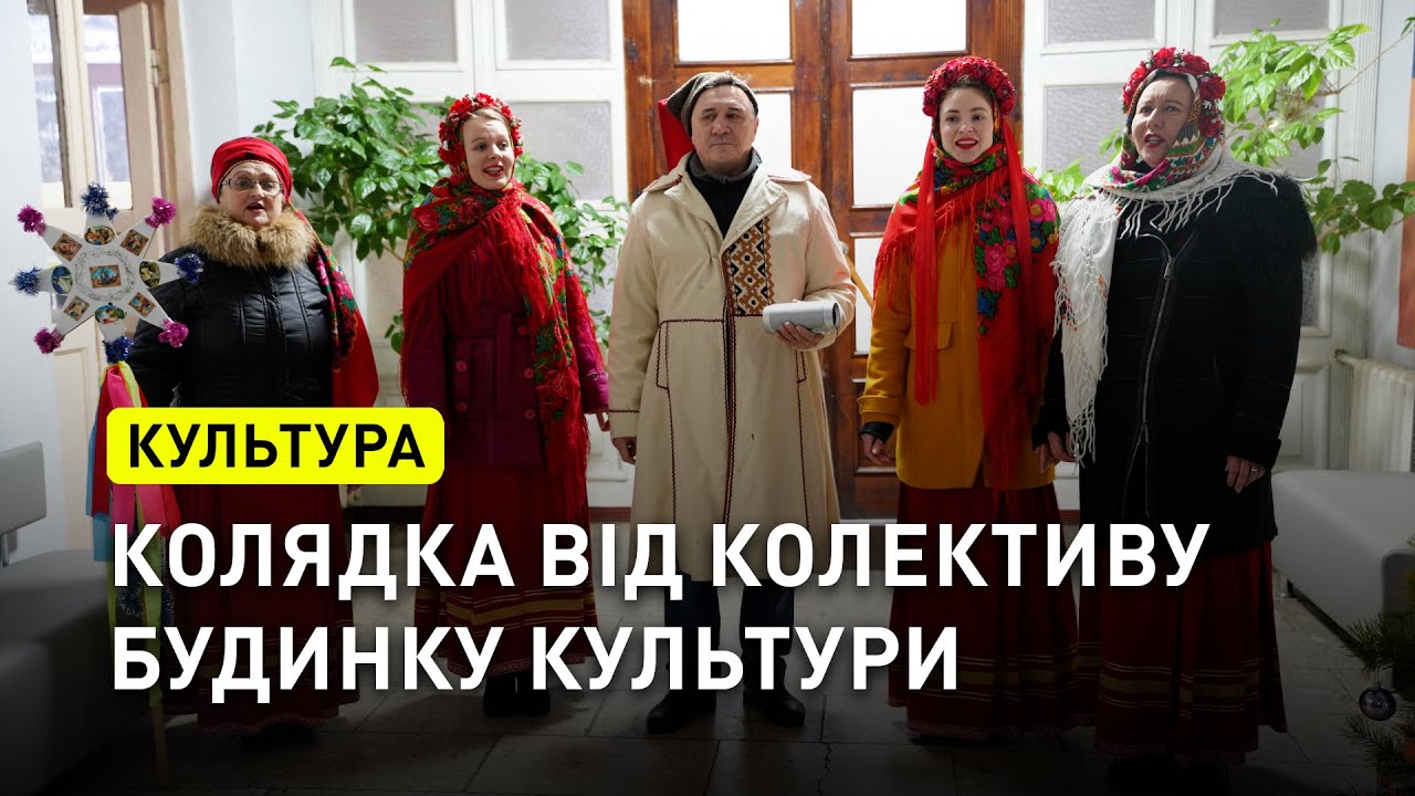 Колядка від колективу Сосницького будинку культури