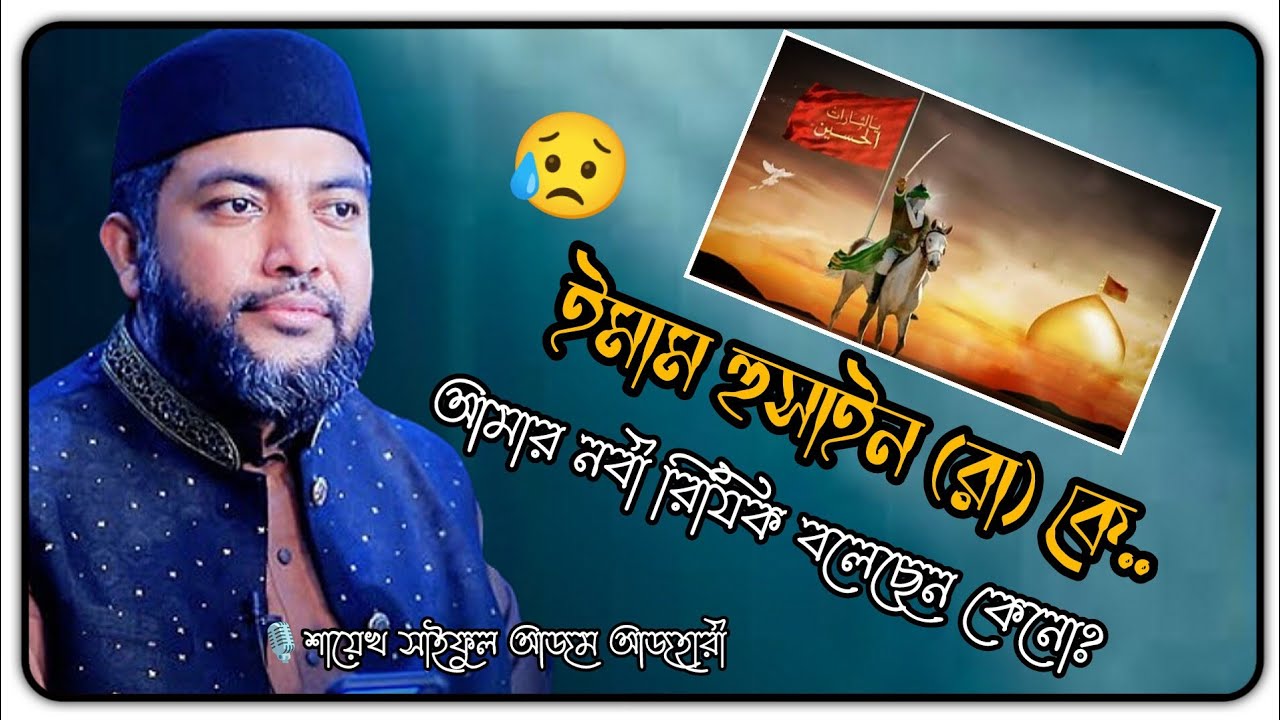 হুসাইন(রা) রিযিক❣️Saiful Azam | সাইফুল আজম বাবর আজহারী | Saiful Azam Babar al Azhari | Madani flower