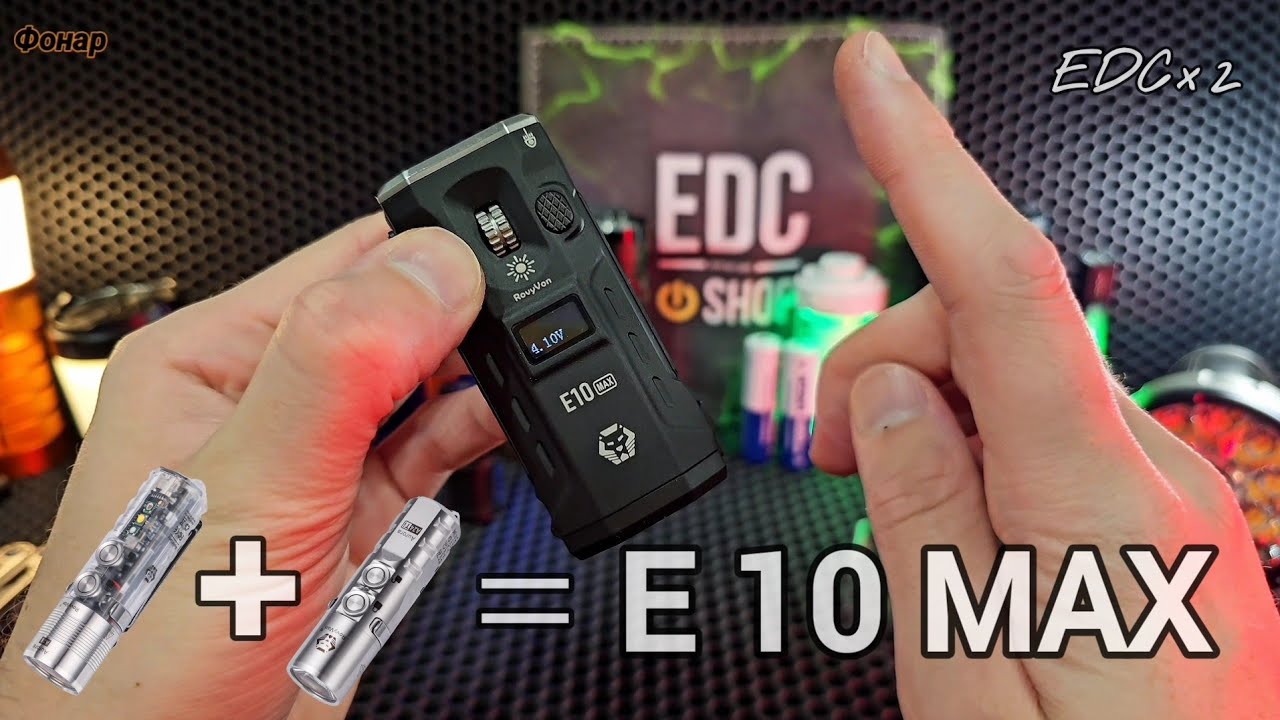 В × 2 раза ЛУЧШЕ!  ЯРЧЕ!  МОЩНЕЕ! / EDC RovyVon E10 MAX