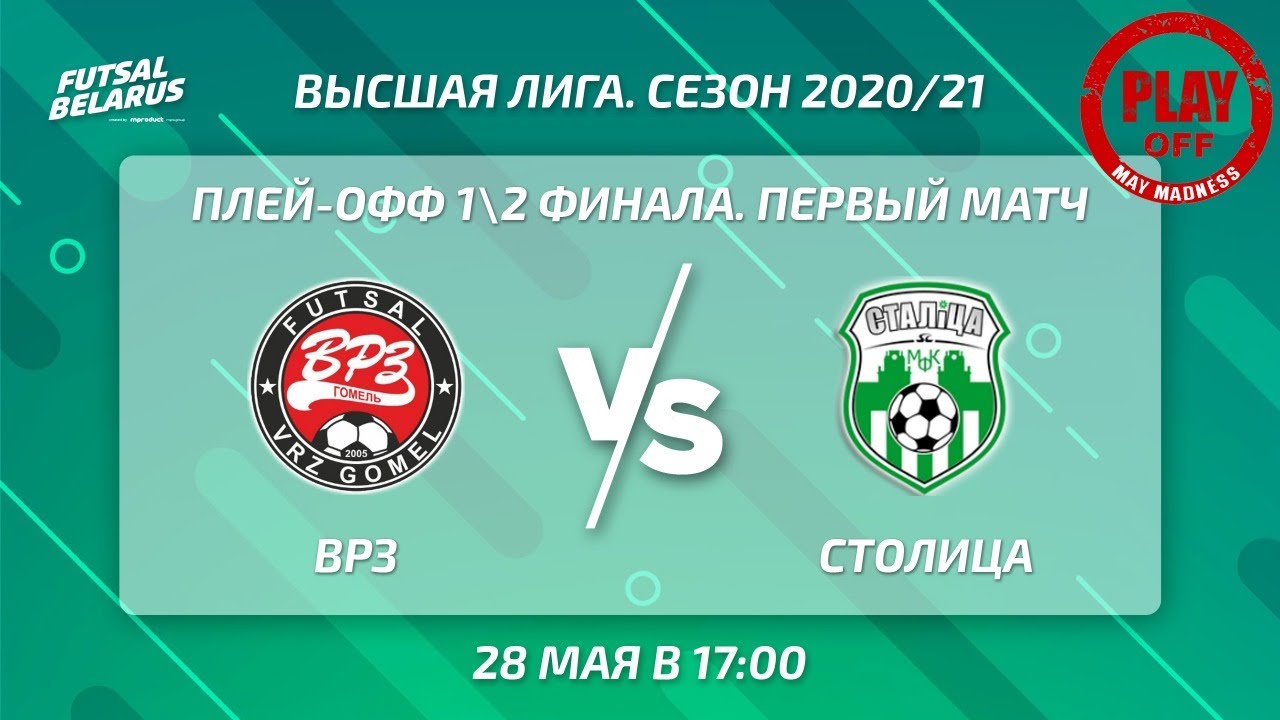 LIVE | PLAY-OFF | ВРЗ -:- СТОЛИЦА | 1/2 финала, первый матч, 28 Мая 17:00