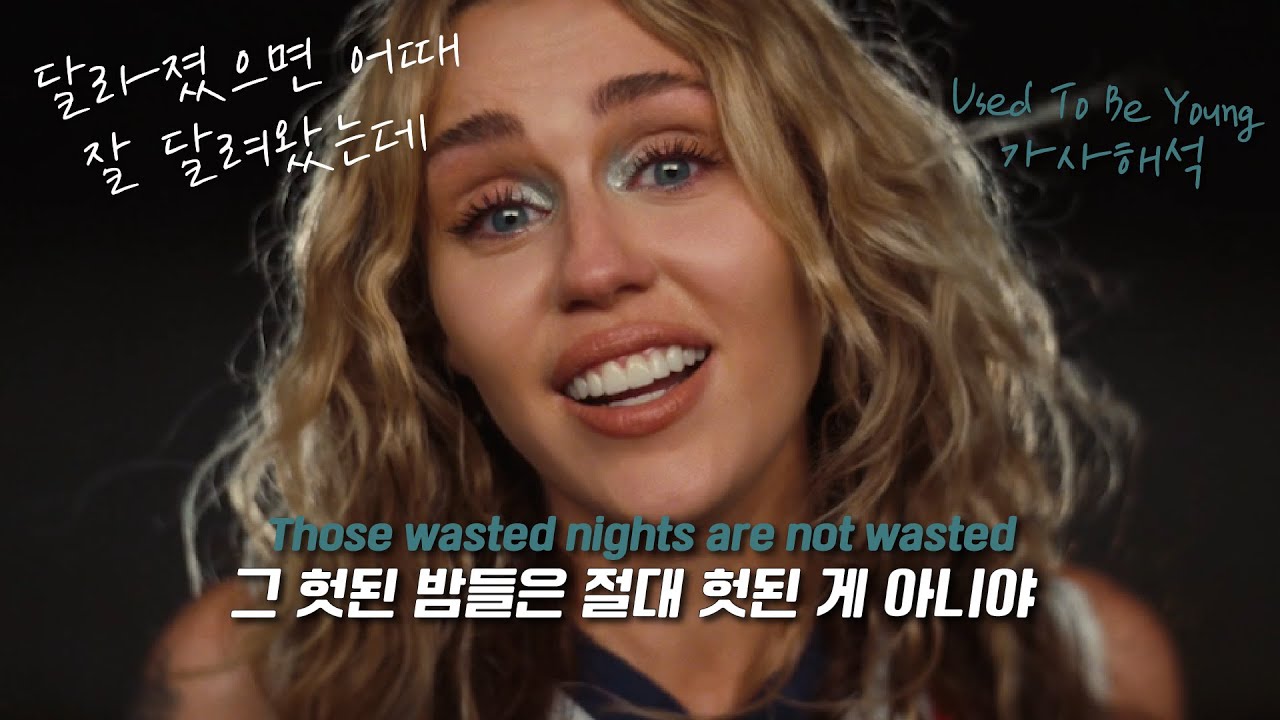 넌 내가 '철없었다' 하지만, 난 내가 '젊었었다' 할래 💘💧 𝗠𝗶𝗹𝗲𝘆 𝗖𝘆𝗿𝘂𝘀 (마일리 사이러스) - 𝗨𝘀𝗲𝗱 𝗧𝗼 𝗕𝗲 𝗬𝗼𝘂𝗻𝗴 (2023) 가사해석/lyrics