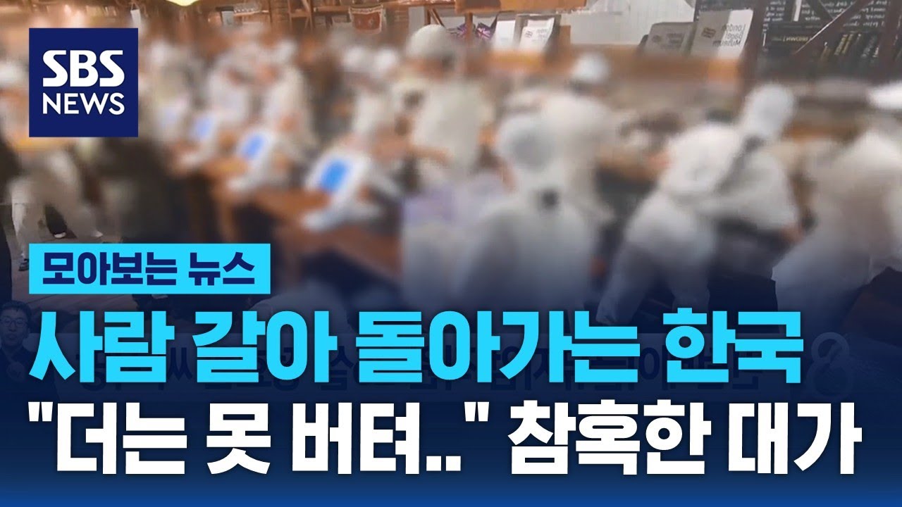 누군가 죽어야 바뀌는 나라?…
