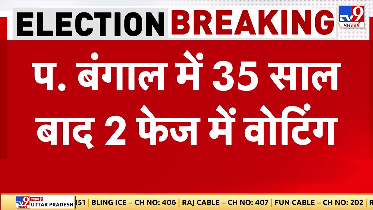 WB Election 2026: Bengal में इतिहास पलट गया 35 साल बाद सिर्फ 2 चरणों में चुनाव, EC का बड़ा फैसला TV9