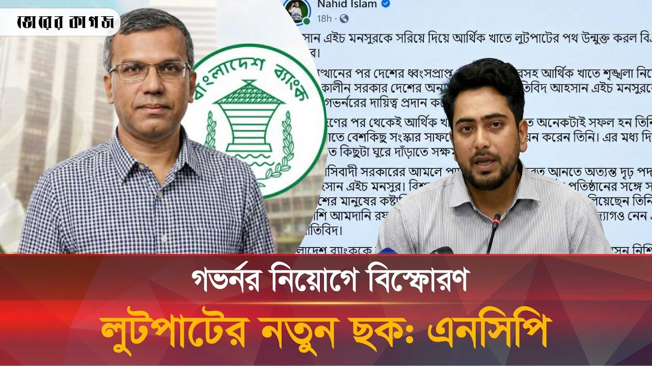 গভর্নর নিয়োগে বিস্ফোরণ লুটপাটের নতুন ছক: এনসিপি || Bhorer kagoj live