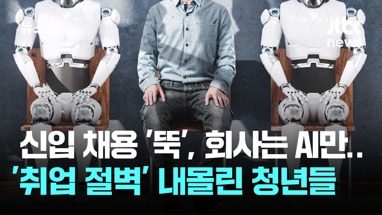 AI 확산에 신입 채용 '뚝'&hellip;'취업전선' 청년들의 목소리 / JTBC 뉴스룸