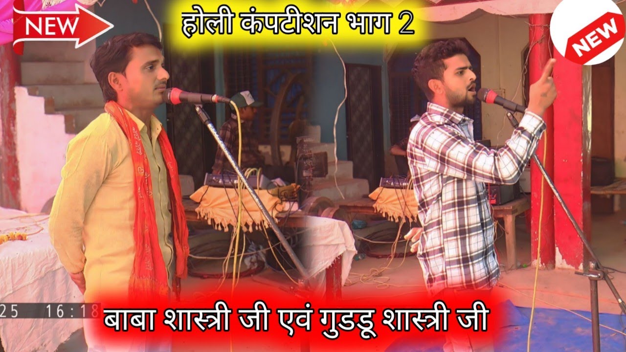 2026 का नया मुकाबला होली कंपटीशन गुडडू शास्त्री जी बाबा शास्त्री जी #holi 