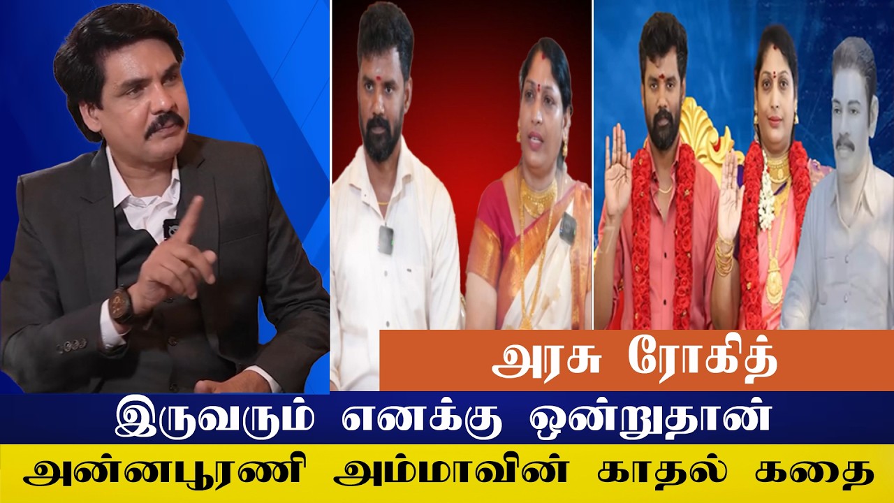 அரசு ரோகித் இருவரும் எனக்கு  ஒன்றுதான் - அன்னபூரணி அம்மாவின் காதல் கதை | Mukthar | MY INDIA 24x7