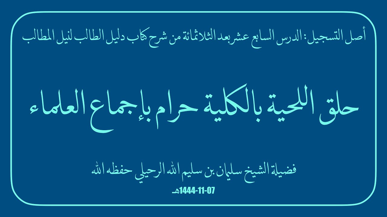 حلق اللحية بالكلية حرام بإجماع العلماء | فضيلة الشيخ سليمان بن سليم الله الرحيلي حفظه الله