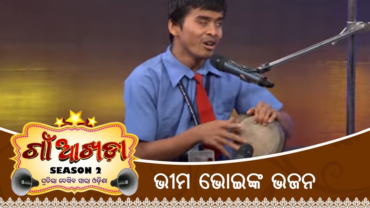 ଭୀମ ଭୋଇଙ୍କ ଭଜନ | Gaon AKhada Season 2 | Bhima Bhoi Bhajan By SAchidananda Nayak | Tarang TV