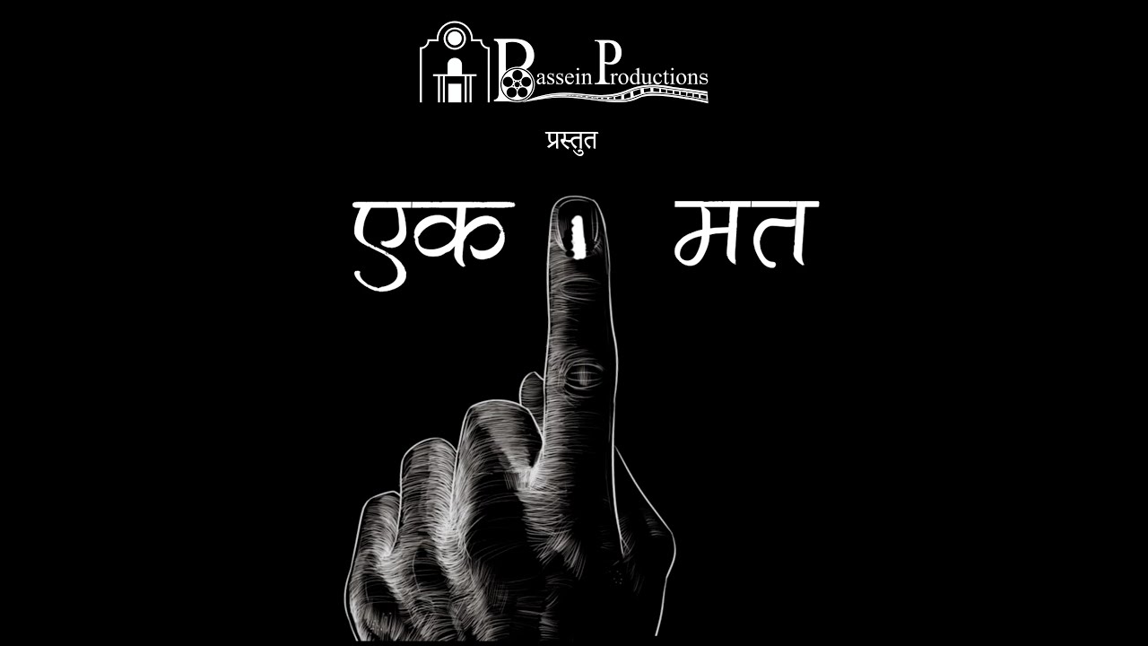 Ek Mat// एक मत, Marathi award winning short film.
