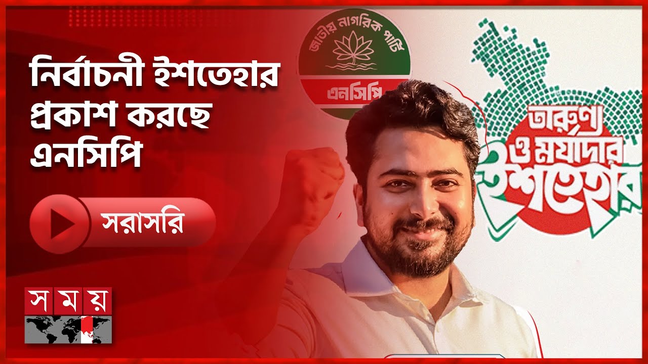 নির্বাচনী ইশতেহার প্রকাশ করছে জাতীয় নাগরিক পার্টি (এনসিপি) | NCP | Election Manifesto | Somoy TV