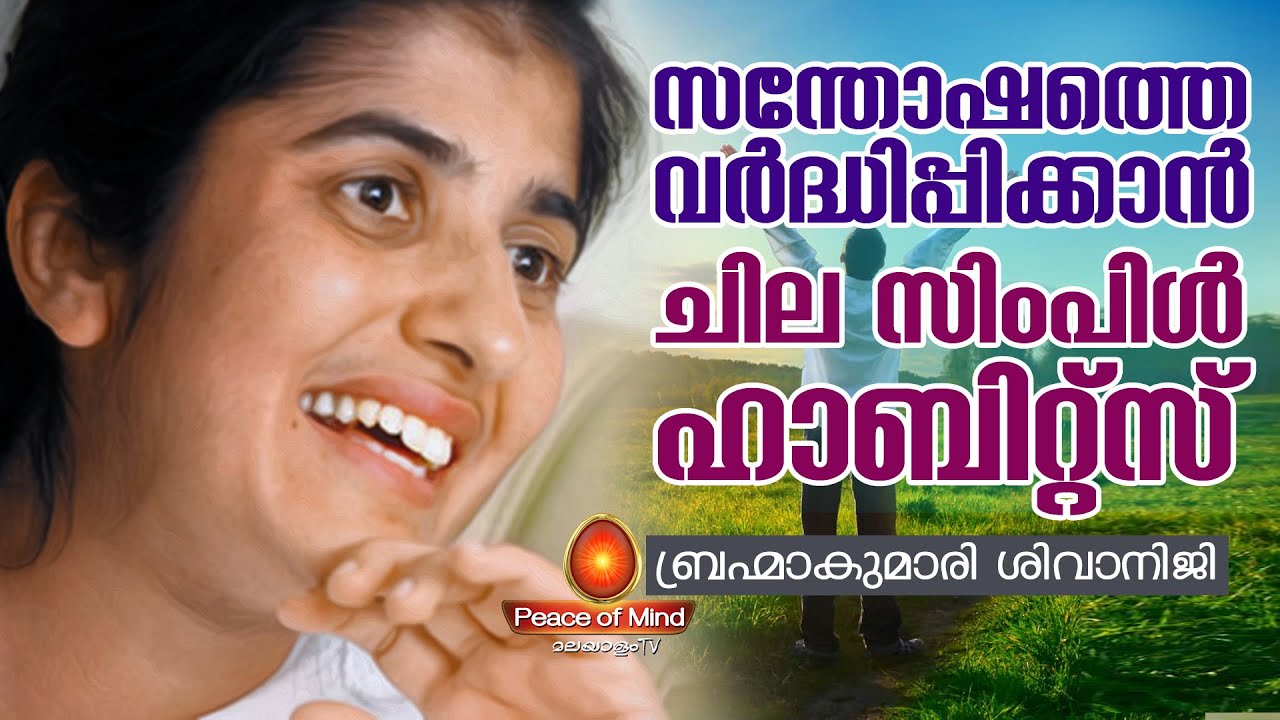 സന്തോഷം വർദ്ധിപ്പിക്കുന്ന ഹാബിറ്റ് ഉണ്ടാക്കാം BK Shivaniji in Malayalam | Peace of Mind TV Malayalam