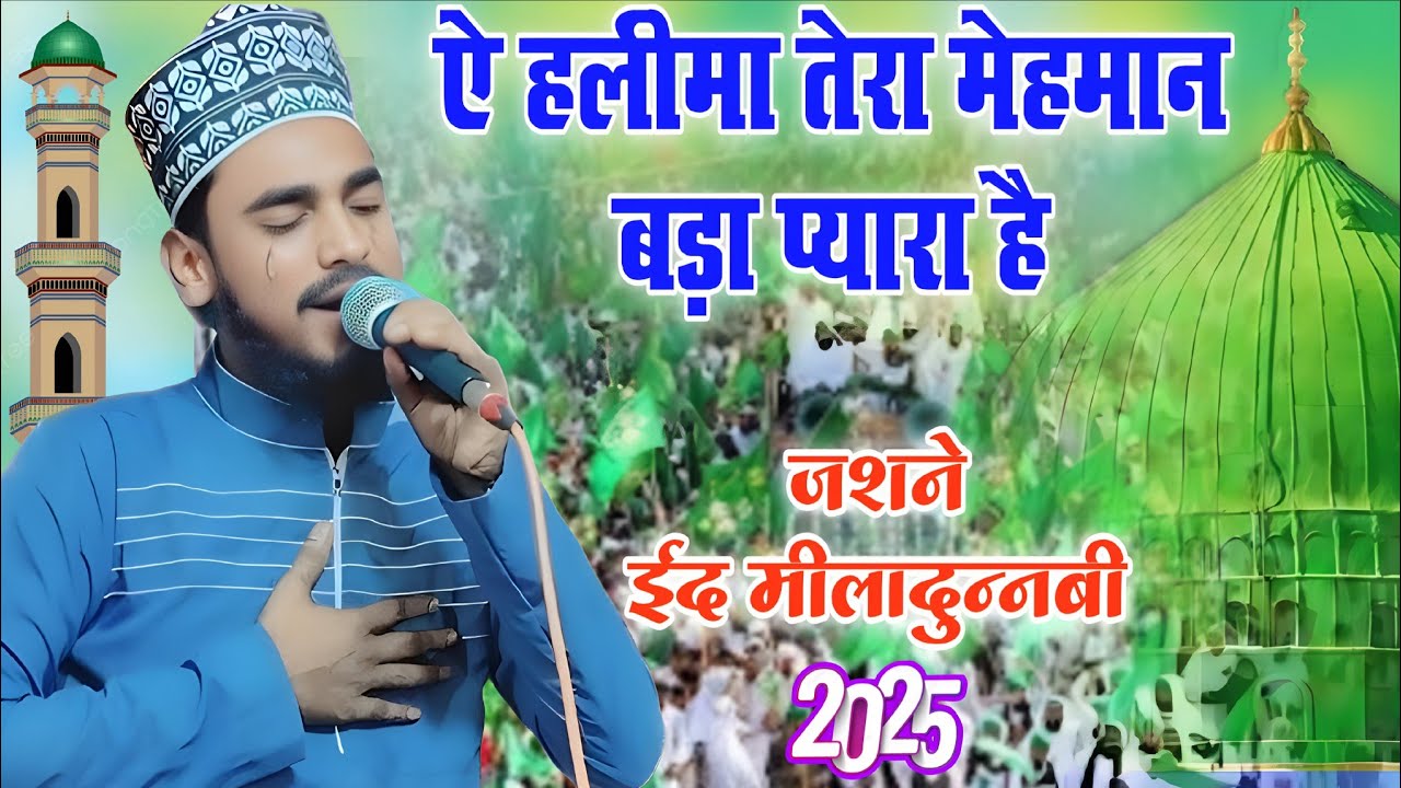 ऐ हलीमा तेरा मेहमान बड़ा प्यारा है || Ashad Raza Barkati || 12 rabiul awwal ki naat अशहद रज़ा बरकाती