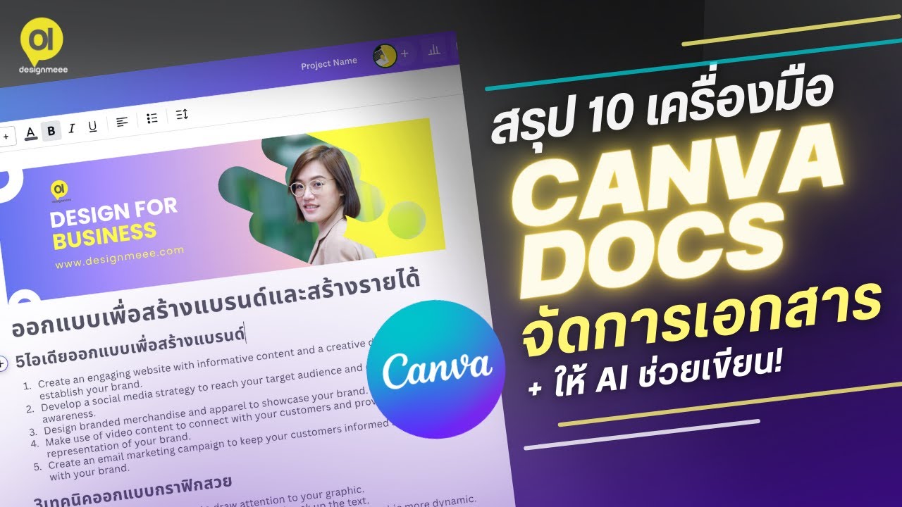 วิธีใช้งาน Canva Docs จัดการเอกสารออนไลน์ กับ 10เครื่องมือ และวิธีให้ AI ช่วยเขียนคอนเทนต์