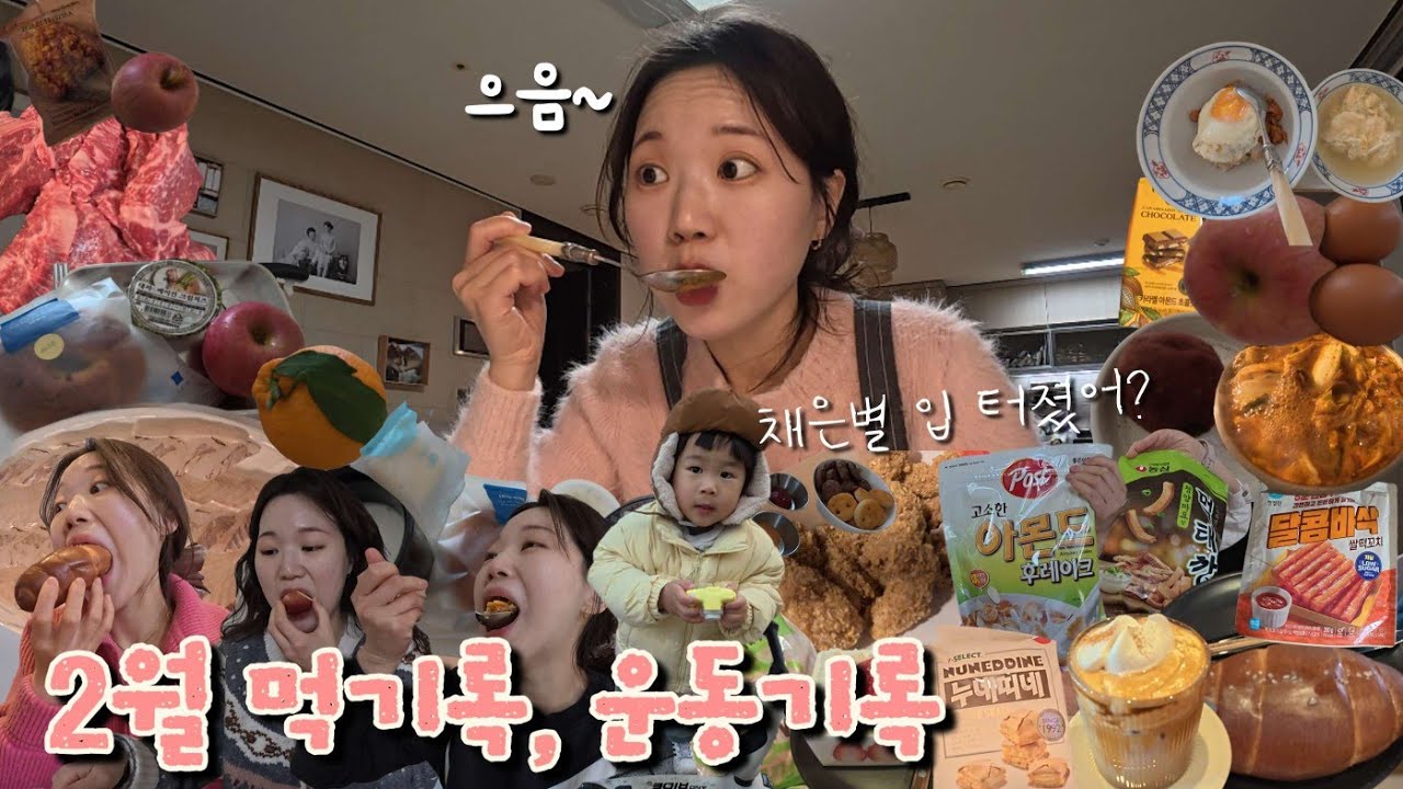 2월의 먹기록, 운동기록, 멍게젓갈, 구미선산곱창전골, 각종 간식들