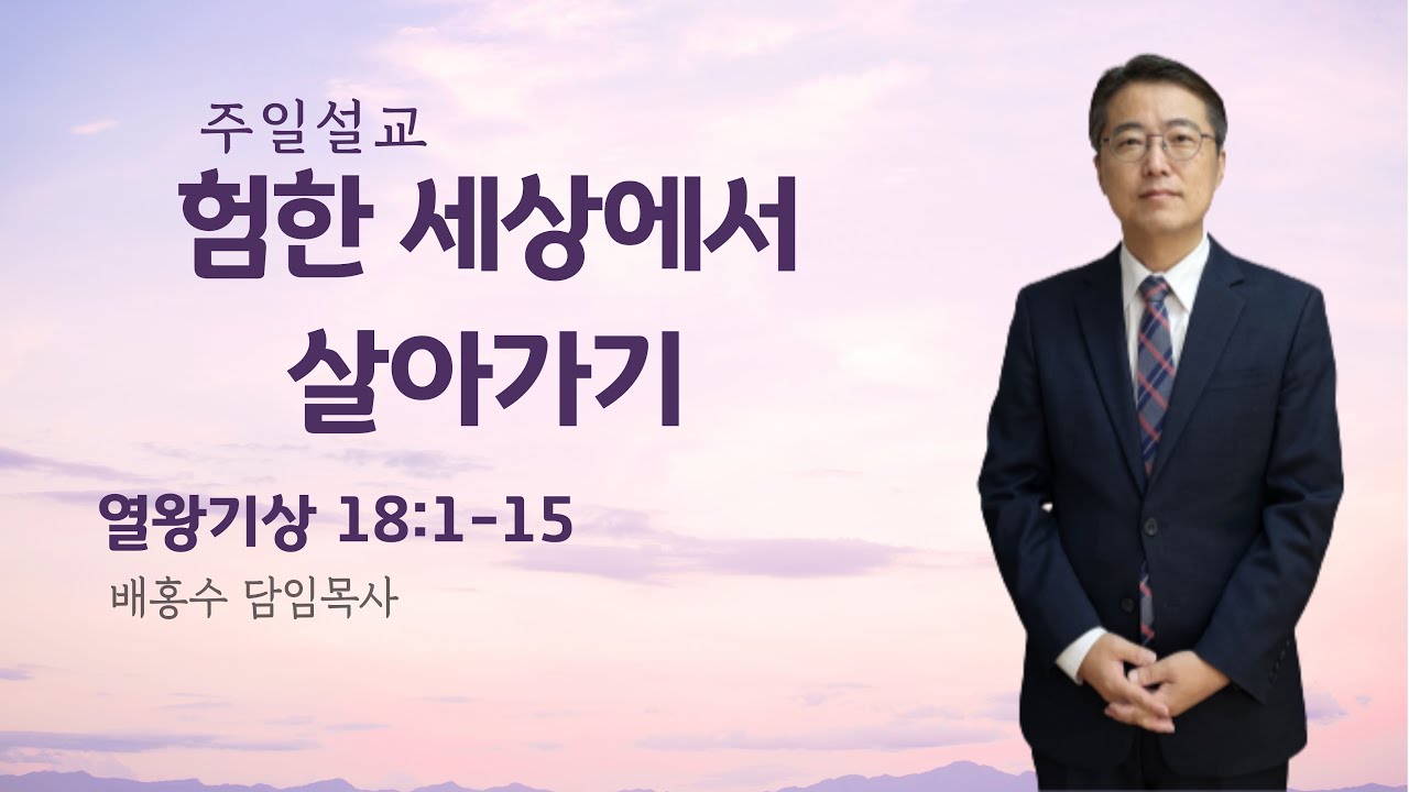 2022년 9월 4일 주일 예배 / 험한 세상에서 살아가기 / 열왕기상 18:1-15