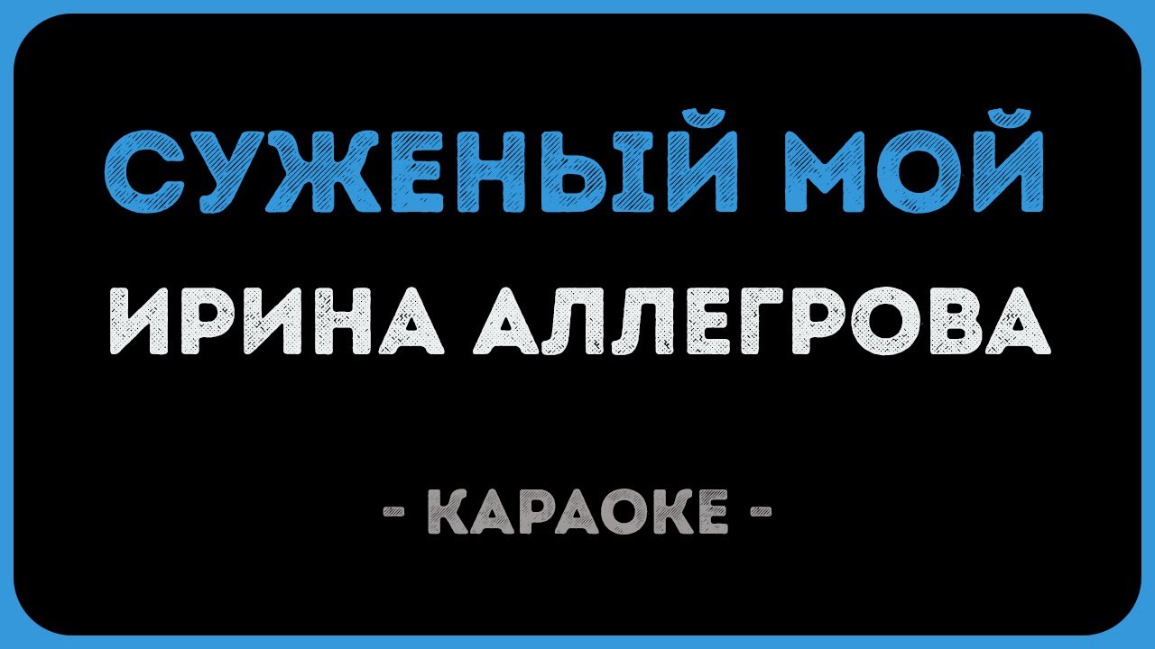 Ирина Аллегрова - Суженый мой (Караоке)