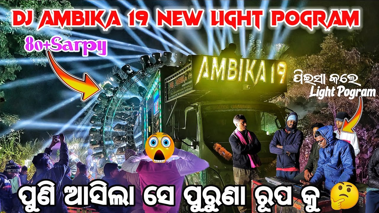 ସାରା ଓଡ଼ିଶାରେ ଚହଳ ପଡ଼ିଲା😱Light Hacker☄️ ବିଭୁତି ପିଇସା DJ AMBIKA 19 NEW SETUP LIGHT POGRAM 2026 🔥