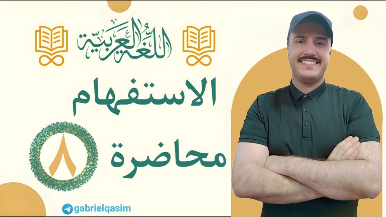أسـلـوب الاسـتـفهام | المحاضرة ٨ | وزاريات معاني و دلالات أسماء الاستفهام | الصف السادس الإعدادي