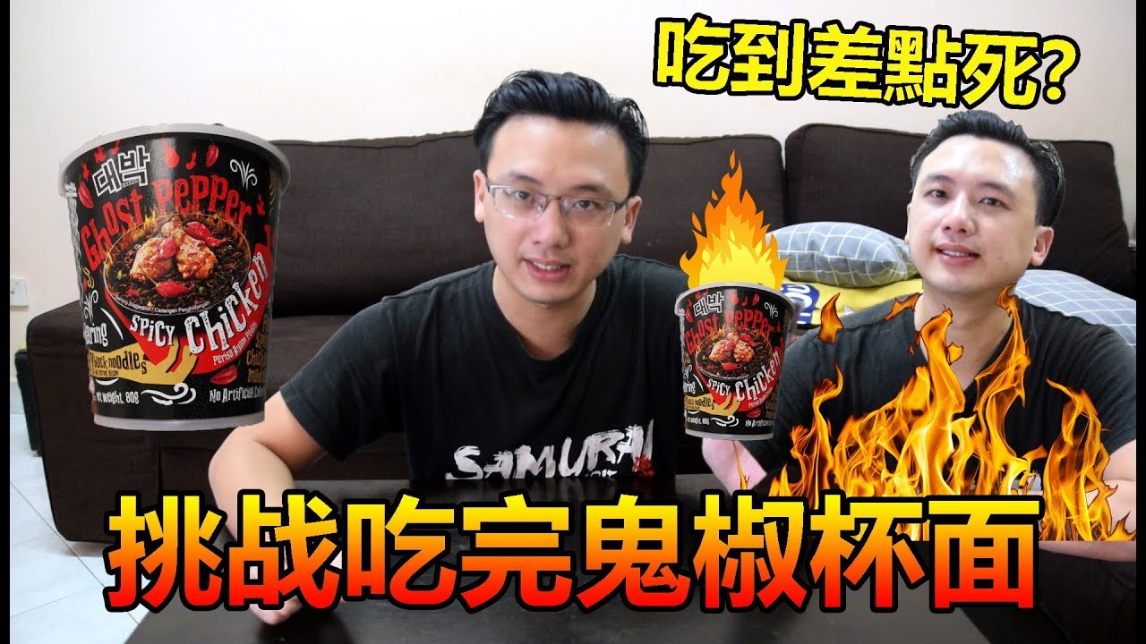 挑戰吃完马来西亚鬼椒辣面！Ghost Pepper辣面吃到差點掛掉？！