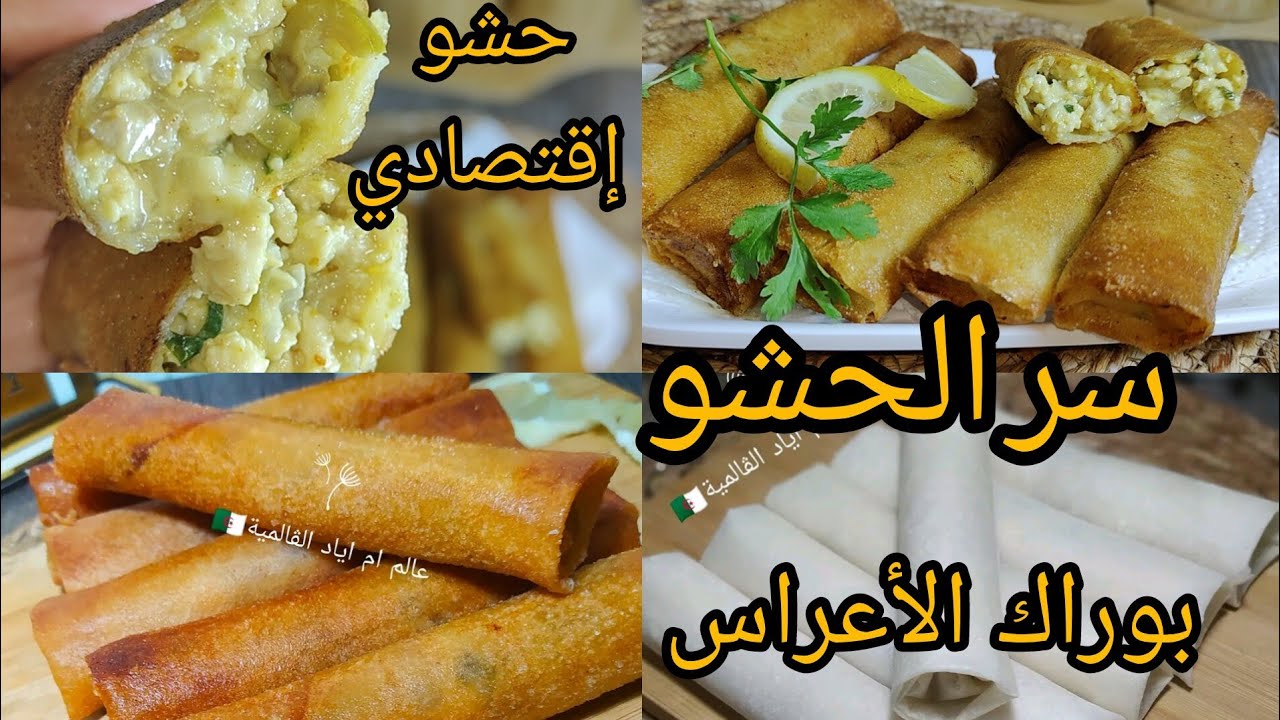 سجليها لرمضان 2025 💥  بوراك الأعراس بحشو اقتصادي مفرمج وبنين ويقعد مقرمش مدة طويلة