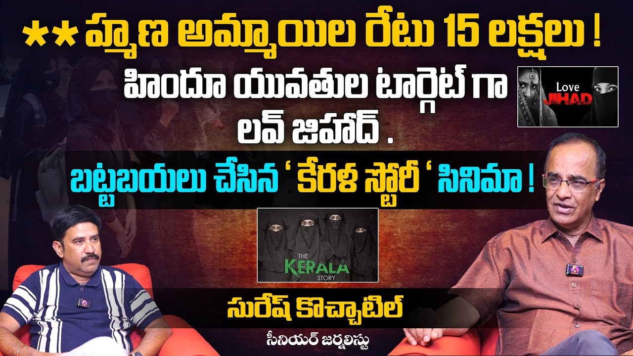 హిందూ యువతుల టార్గెట్ గా లవ్ జిహాద్ | The Kerala Story | Suresh Kochattil Explanation |Aadhan Telugu