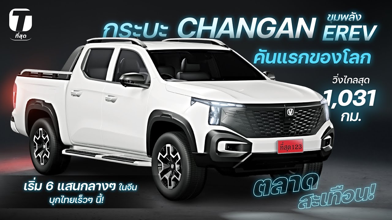 สะเทือน! กระบะ CHANGAN ขุมพลัง EREV วิ่งไกลสุด 1,031 กม. เริ่ม 6 แสนกลาง บุกไทยเร็วๆ นี้! - [ที่สุด]