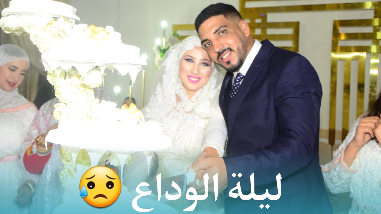 ليلة الوداع الفراق صعيب 😢 لحسن دالينا الأميرة حفصة  او ها المفاجئة...😲
