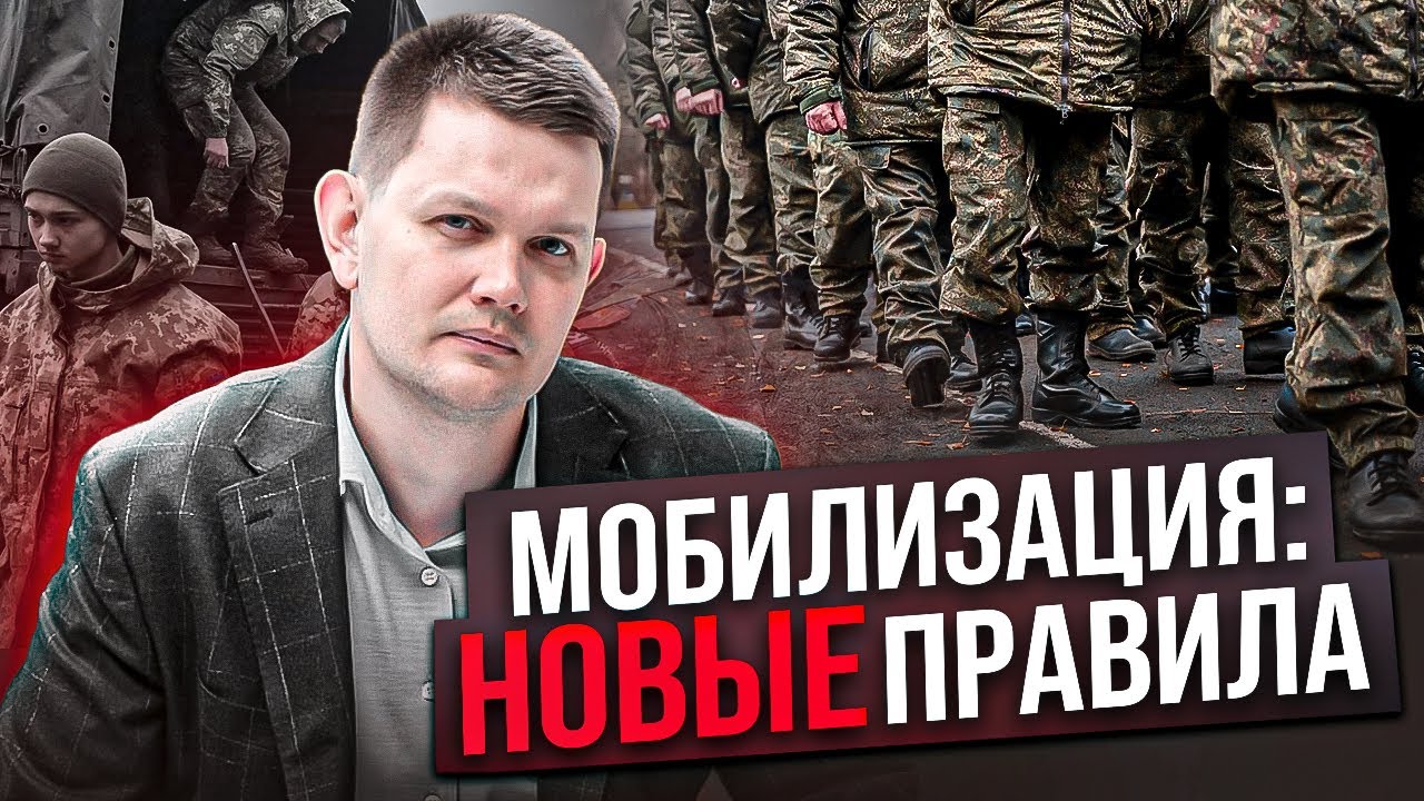 Мобилизация: новые правила, которые должен знать каждый!