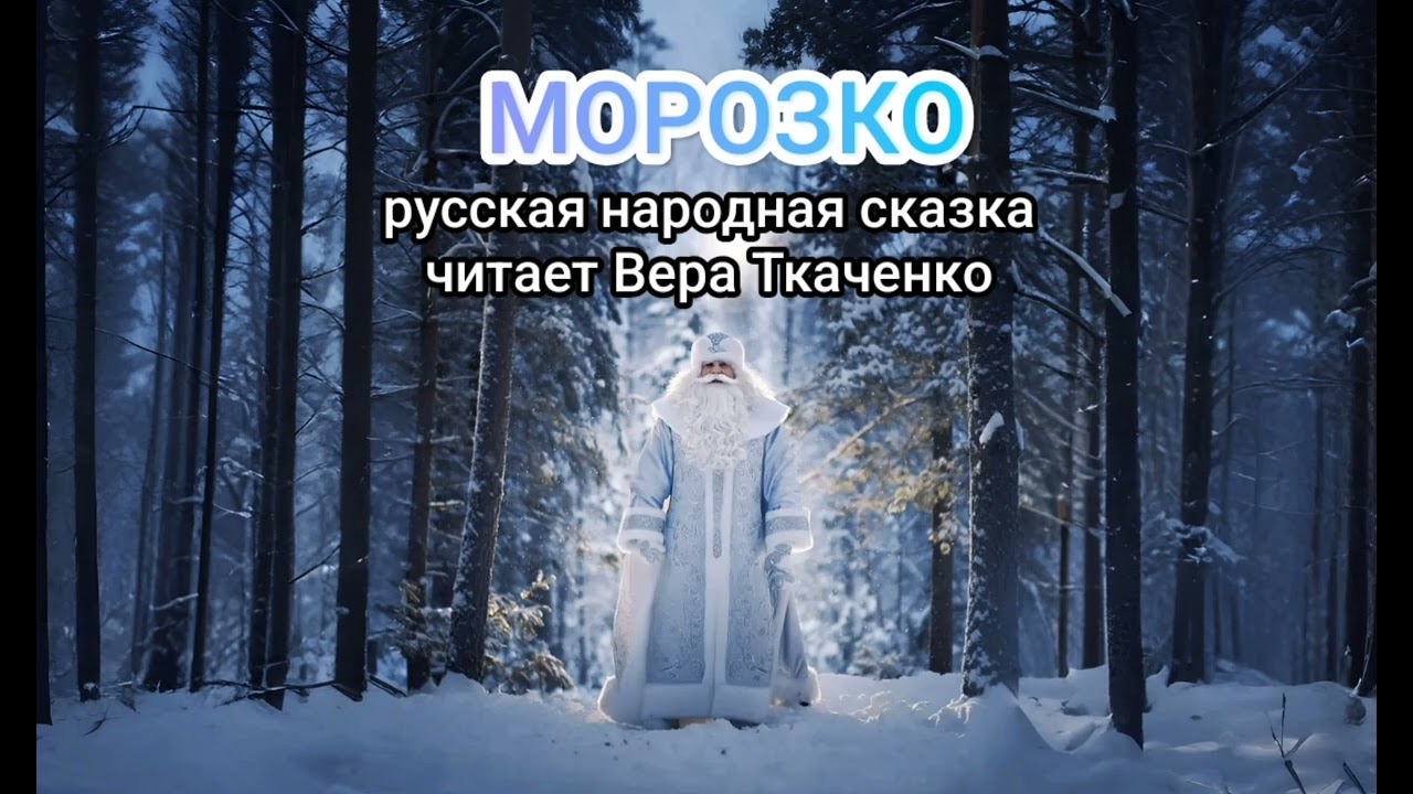 МОРОЗКО. СКАЗКИ НА НОЧЬ.