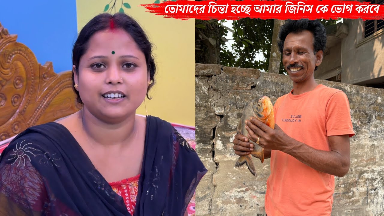 আমার জিনিস কে ভোগ করবে তাই নিয়ে তোমাদের এত কিসের চিন্তা🤣