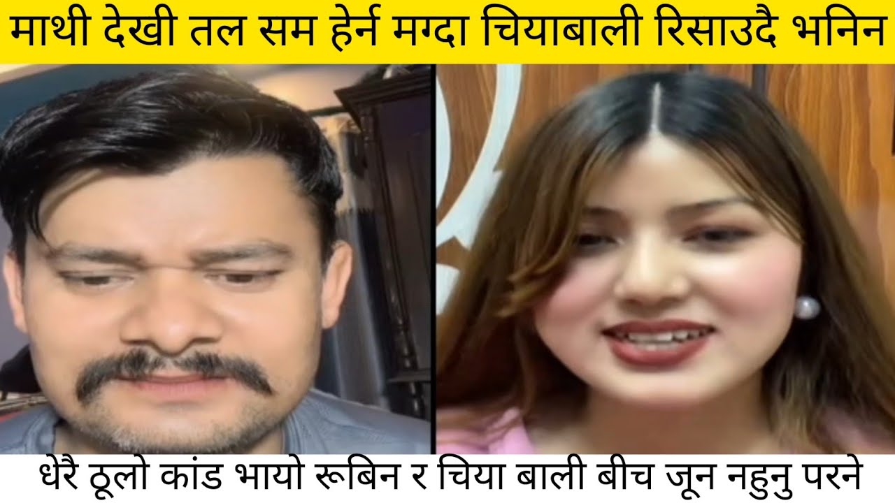 न्यू कांड चियाबाली र रूबिन बीच @Atozlive-f5f 