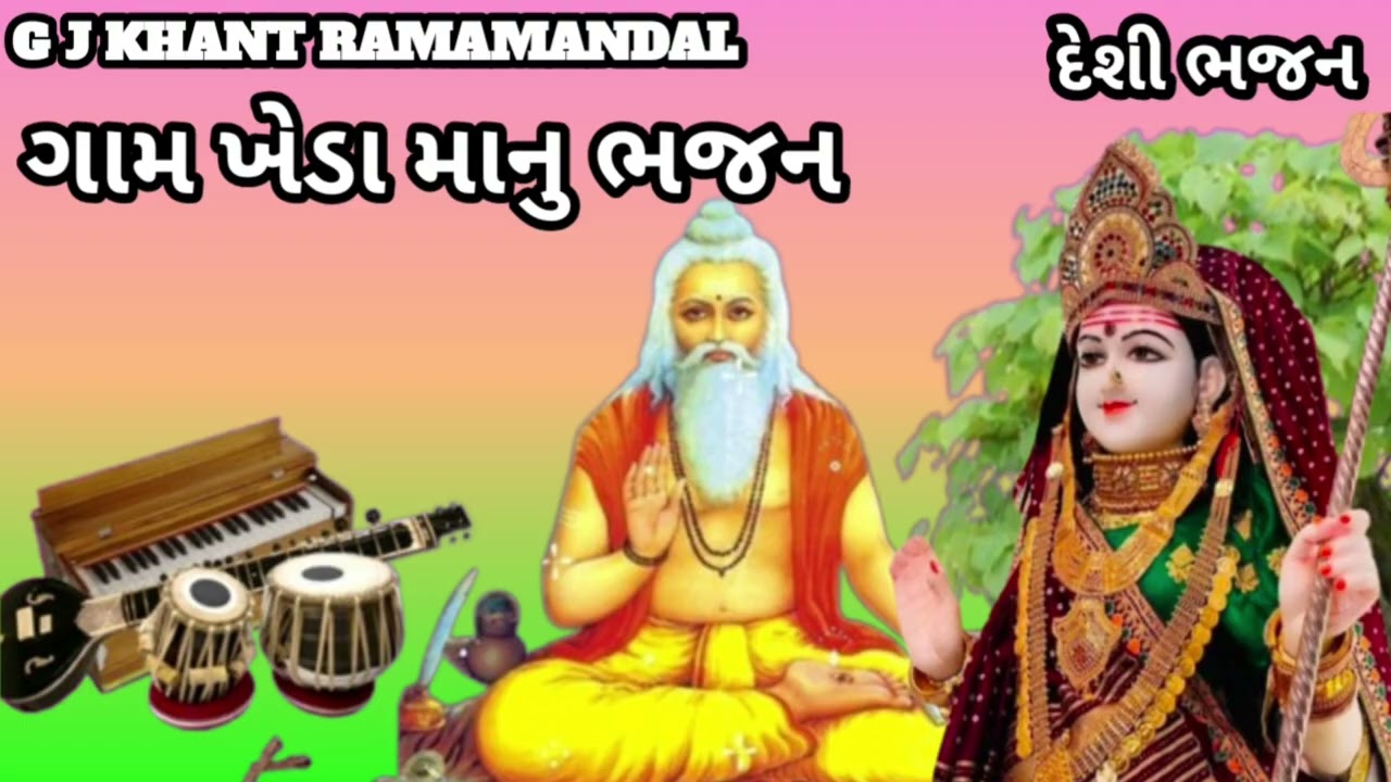 ગામ ખેડા માં નુ ભજન // New Gamkheda Nu Bhajan // દેશી ભજન 2025