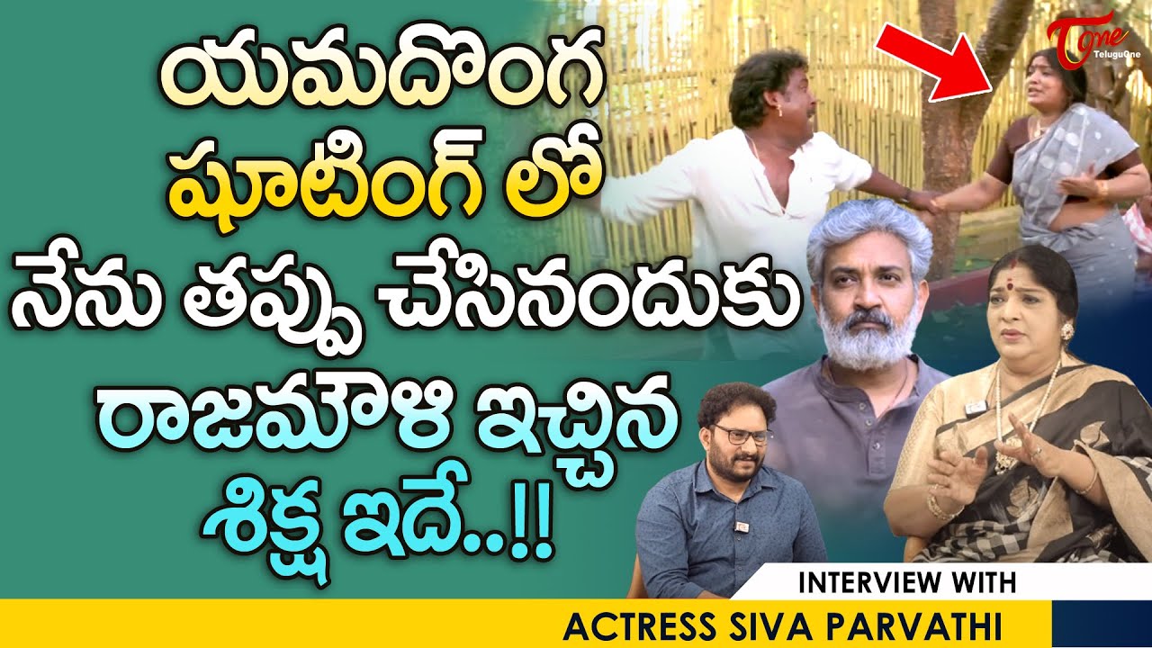 Actress Siva Parvathi Comments on Rajamouli | యమదొంగ షూటింగ్‌లో నేను తప్పు చేసినందుకు.. | TeluguOne