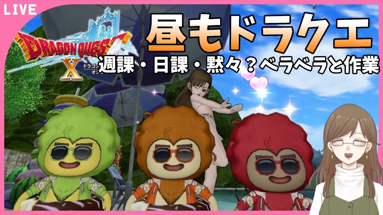 【DQX】今週も週課に追われる配信【ネタばれあり】